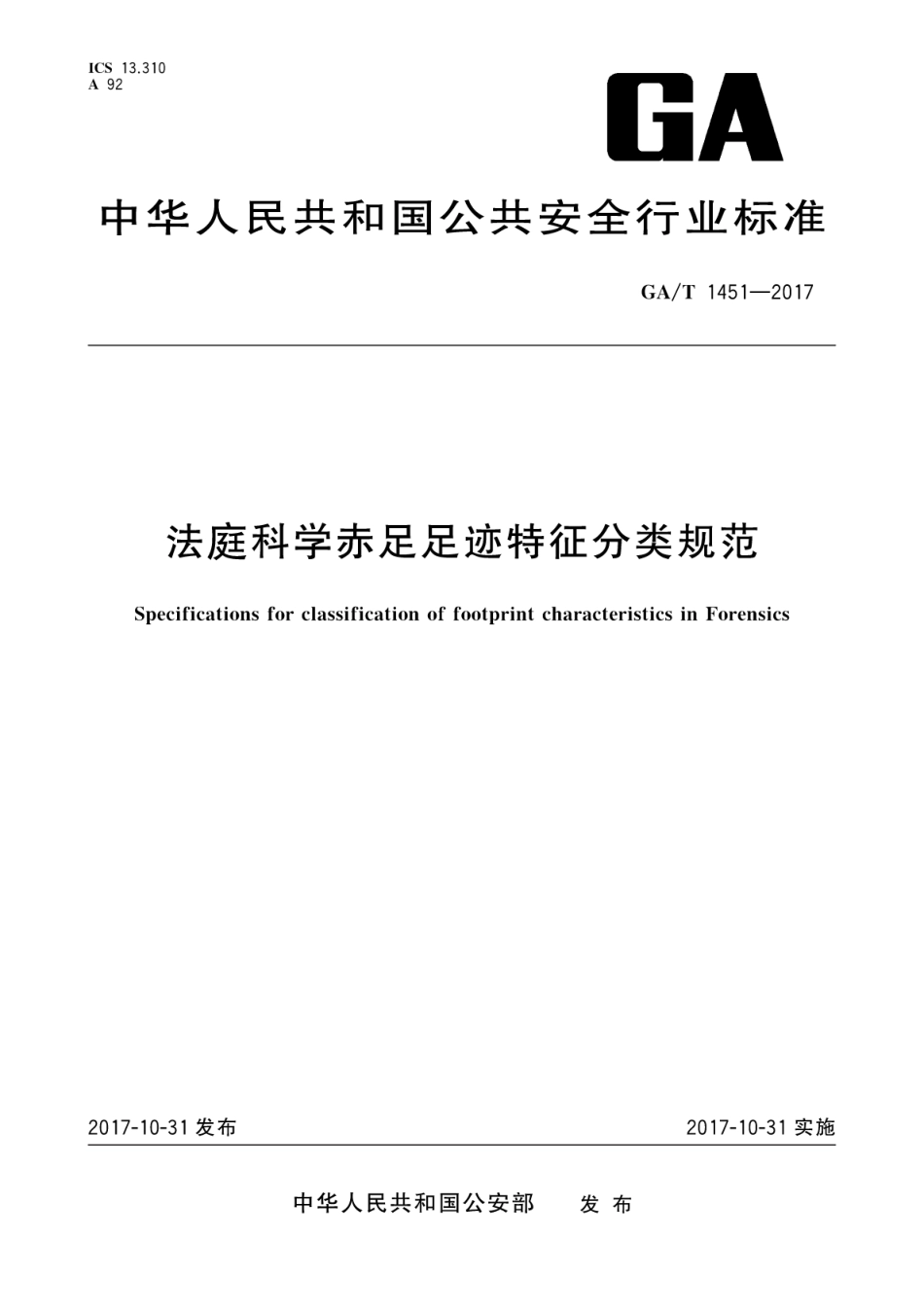 GA／T 1451-2017 法庭科学赤足足迹特征分类规范.pdf_第1页
