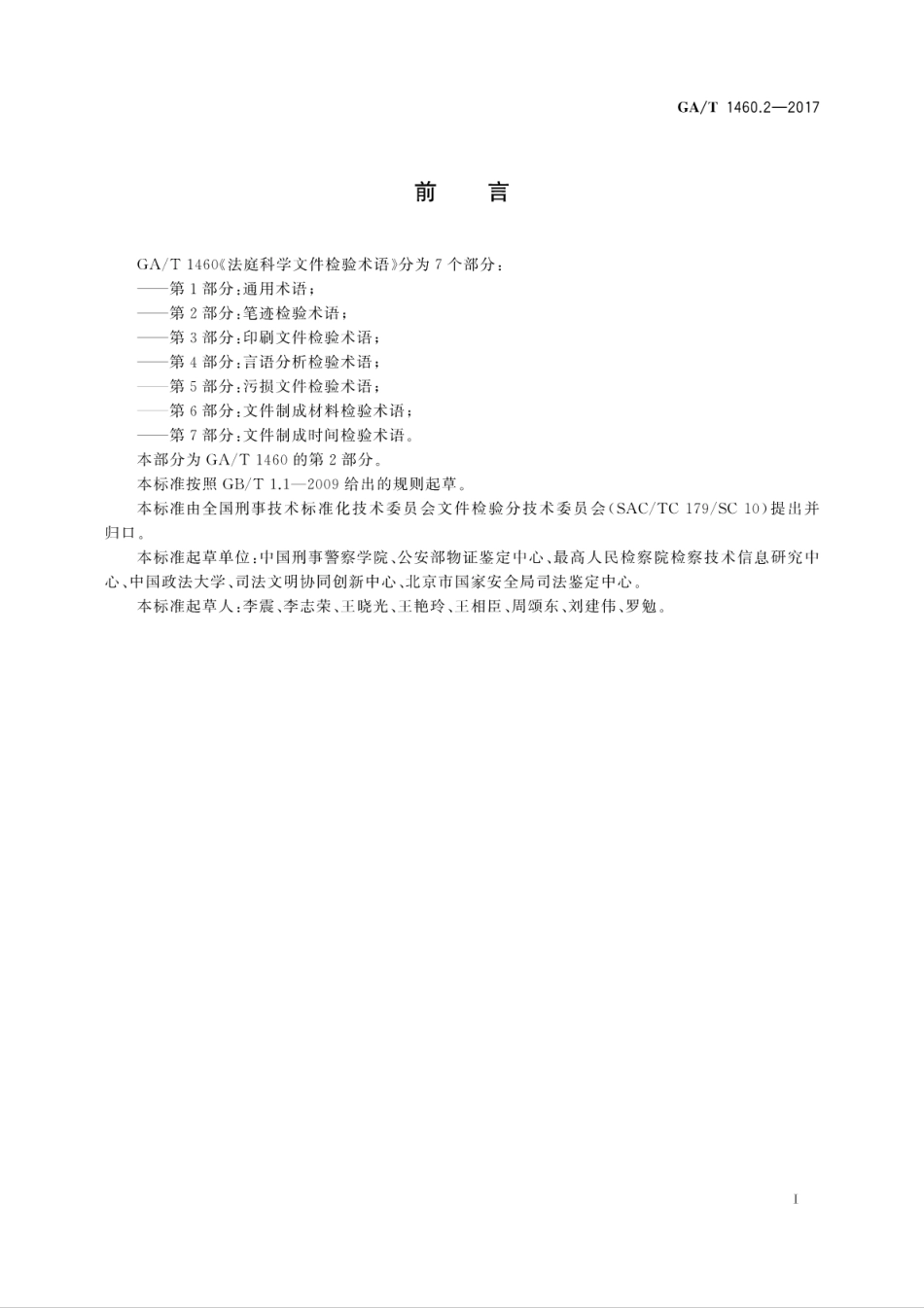 GA/T 1460.2-2017 法庭科学文件检验术语 第2部分:笔迹检验术语.pdf_第3页