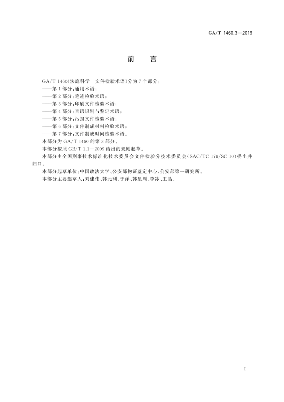 GA／T 1460.3-2019 法庭科学 文件检验术语 第3部分：印刷文件检验.pdf_第3页