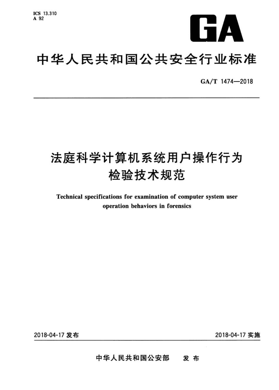 GA／T 1474-2018 法庭科学计算机系统用户操作行为检验技术规范.pdf_第1页