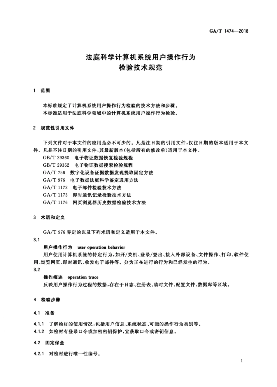 GA／T 1474-2018 法庭科学计算机系统用户操作行为检验技术规范.pdf_第3页
