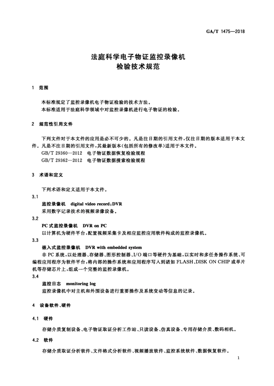 GA／T 1475-2018 法庭科学电子物证监控录像机检验技术规范.pdf_第3页