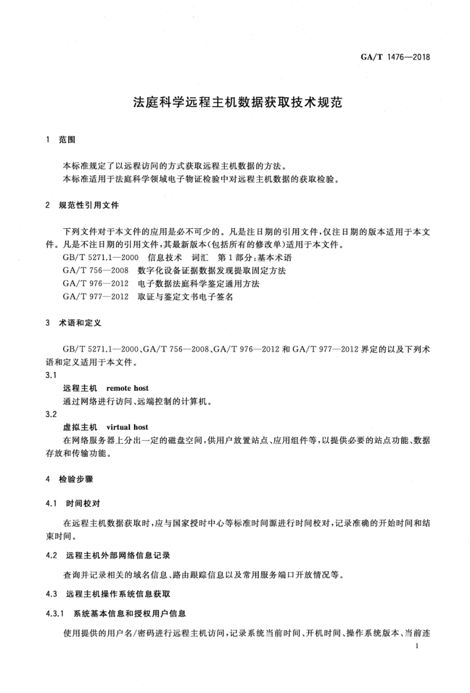GA／T 1476-2018 法庭科学远程主机数据获取技术规范.pdf_第3页
