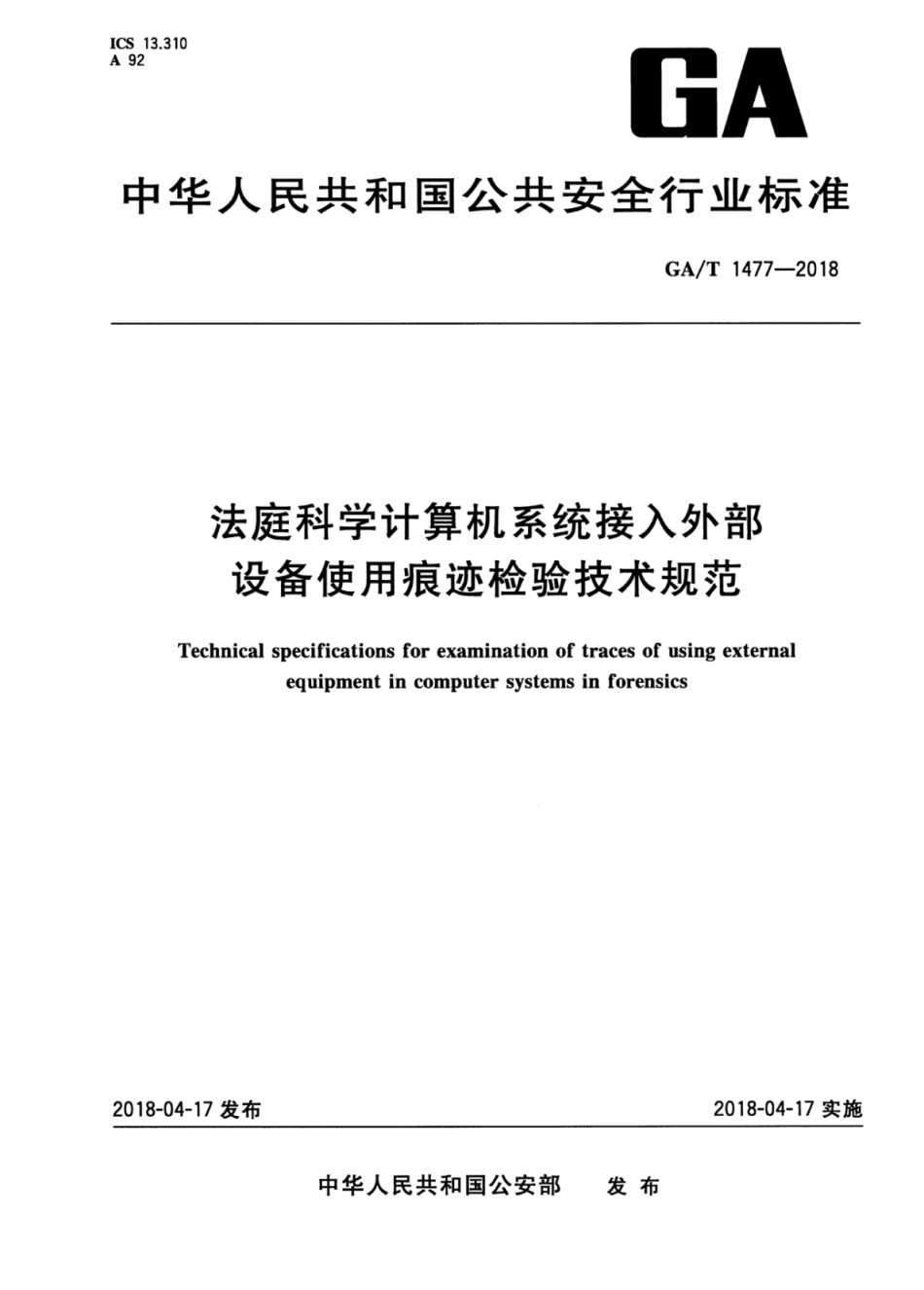 GA／T 1477-2018 法庭科学计算机系统接入外部设备使用痕迹检验技术规范.pdf_第1页