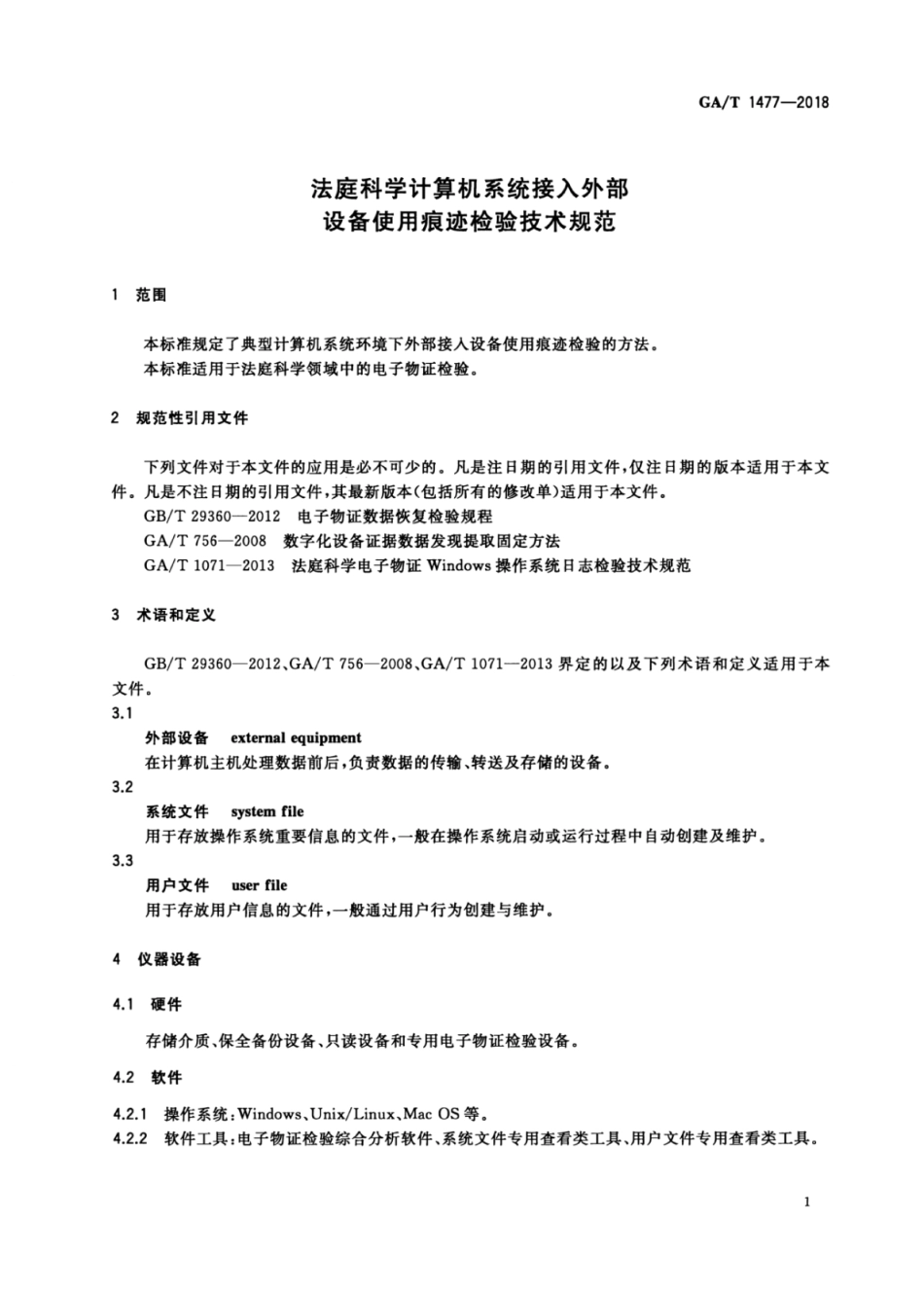GA／T 1477-2018 法庭科学计算机系统接入外部设备使用痕迹检验技术规范.pdf_第3页