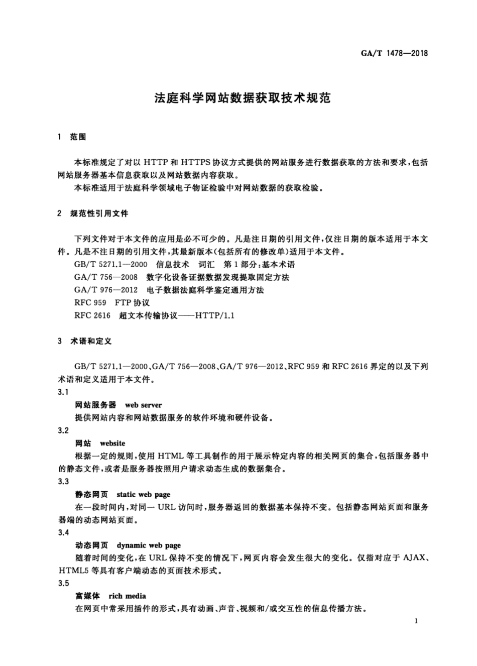 GA／T 1478-2018 法庭科学网站数据获取技术规范.pdf_第3页