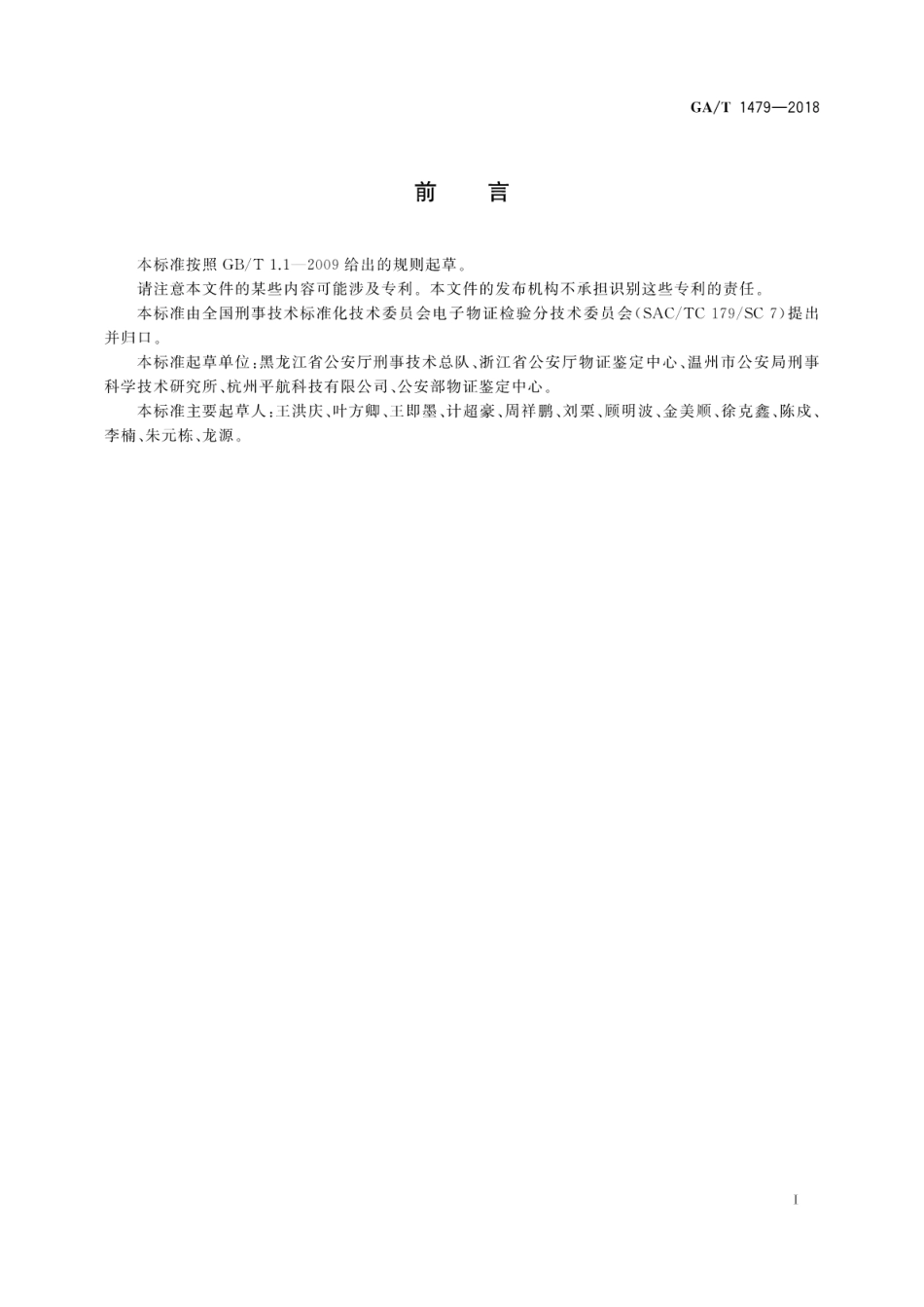 GA／T 1479-2018 法庭科学电子物证伪基站电子数据检验技术规范.pdf_第3页