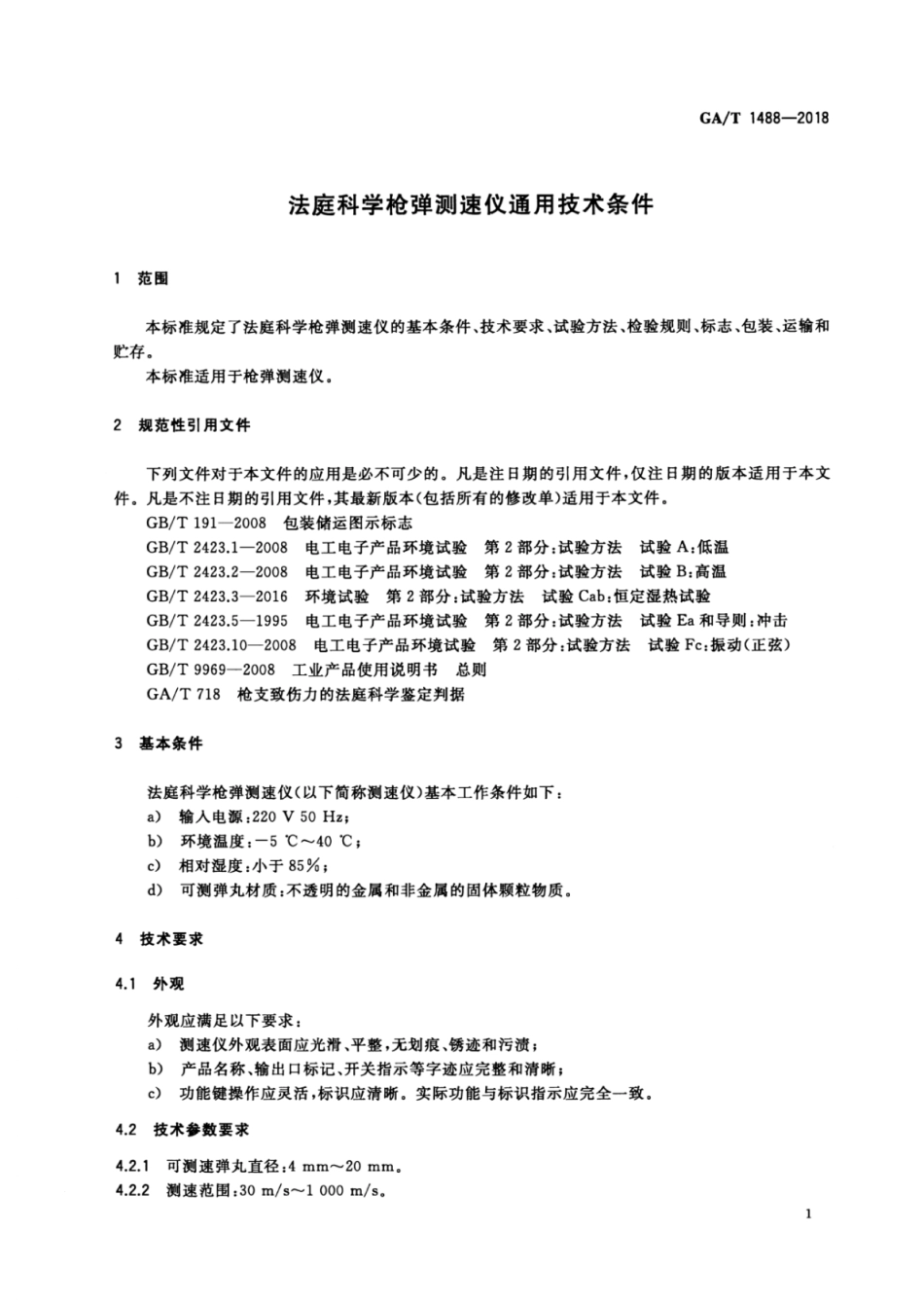 GA／T 1488-2018 法庭科学枪弹测速仪通用技术条件.pdf_第3页