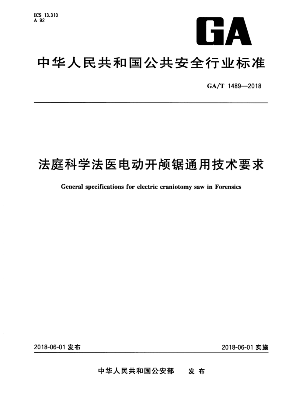 GA／T 1489-2018 法庭科学法医电动开颅锯通用技术要求.pdf_第1页