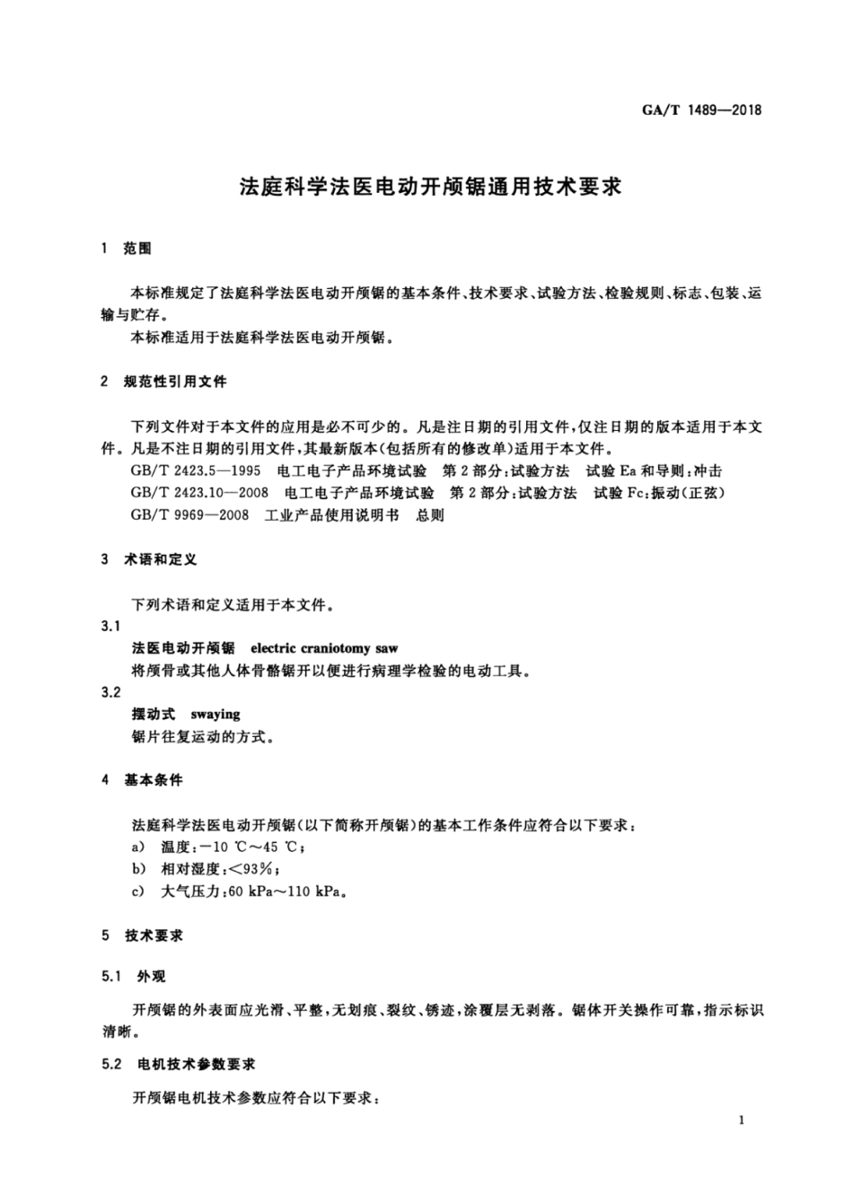 GA／T 1489-2018 法庭科学法医电动开颅锯通用技术要求.pdf_第3页
