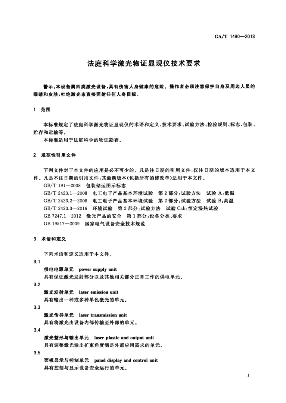 GA／T 1490-2018 法庭科学激光物证显现仪技术要求.pdf_第3页