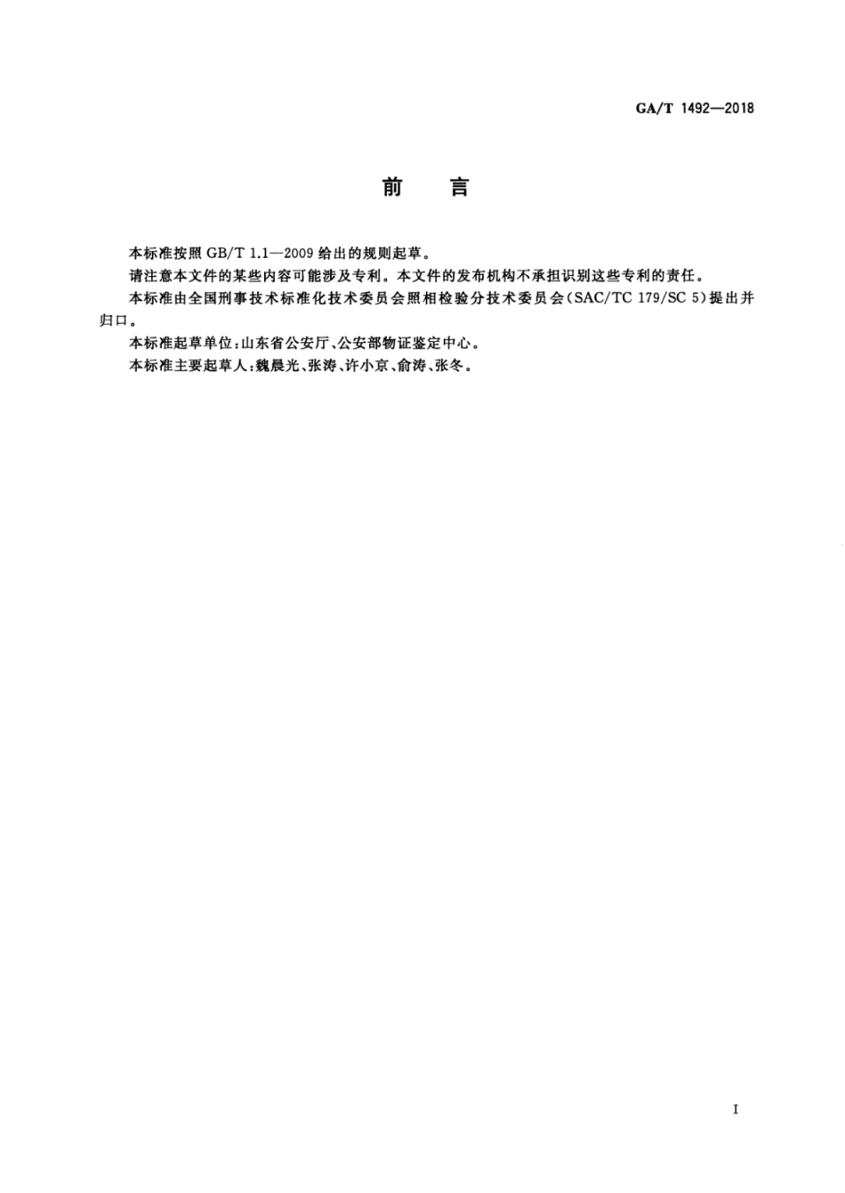 GA／T 1492-2018 法庭科学游动配光照相技术规范.pdf_第2页
