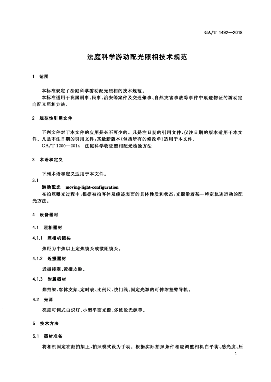 GA／T 1492-2018 法庭科学游动配光照相技术规范.pdf_第3页
