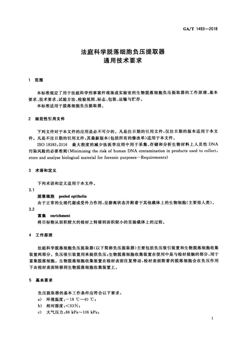 GA／T 1493-2018 法庭科学脱落细胞负压提取器通用技术要求.pdf_第3页