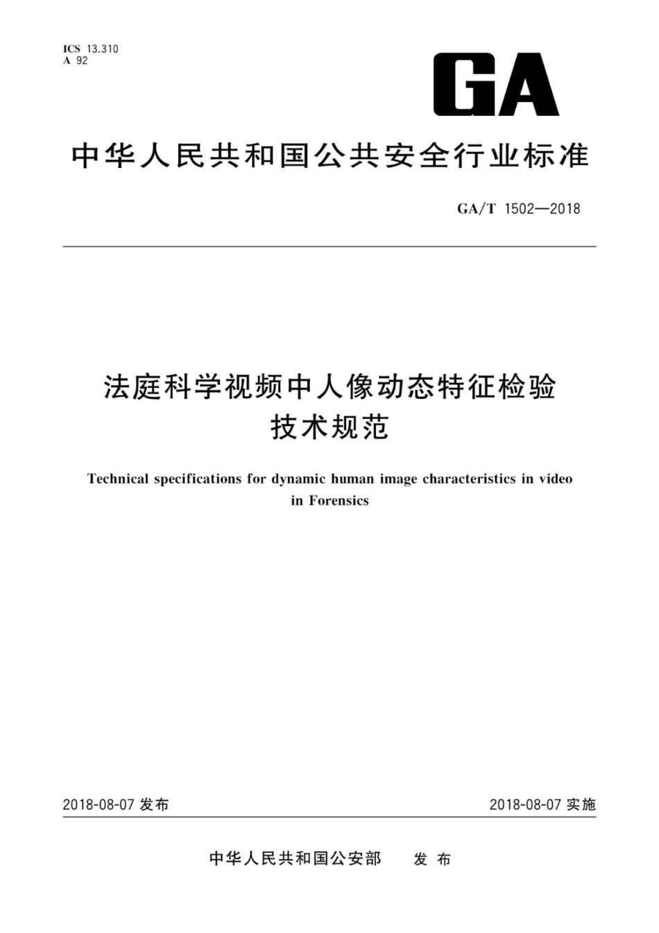 GA／T 1502-2018 法庭科学视频中人像动态特征检验技术规范.pdf_第1页