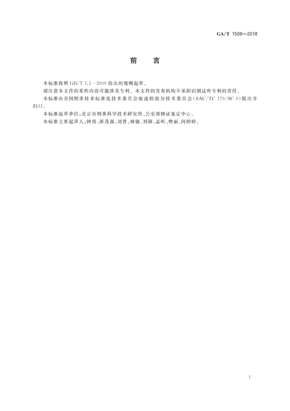 GA／T 1509-2018 法庭科学现场制图规范.pdf_第2页