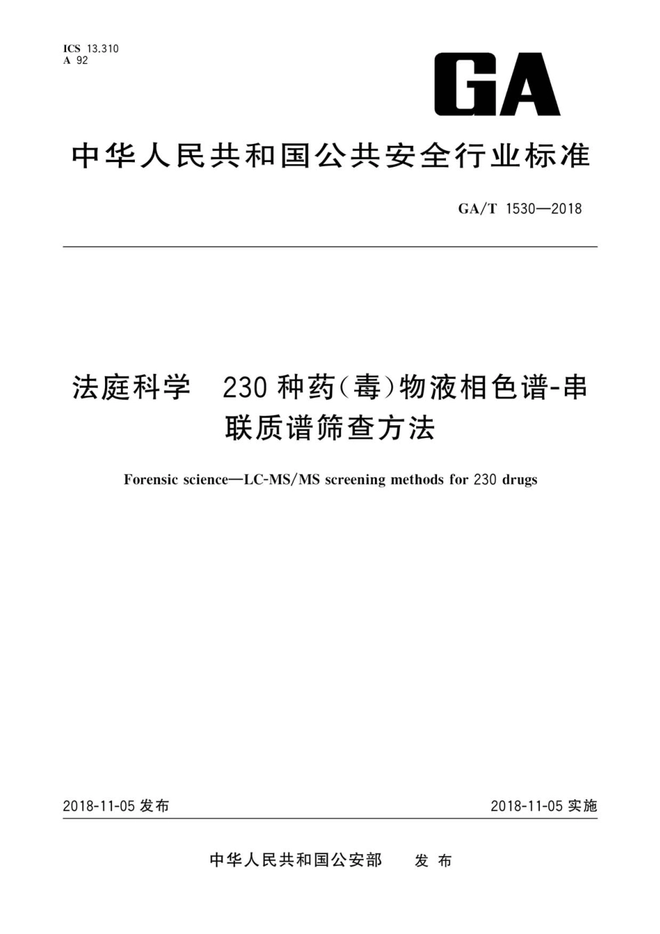 GA／T 1530-2018 法庭科学 230种药（毒）物液相色谱-串联质谱筛查方法.pdf_第1页