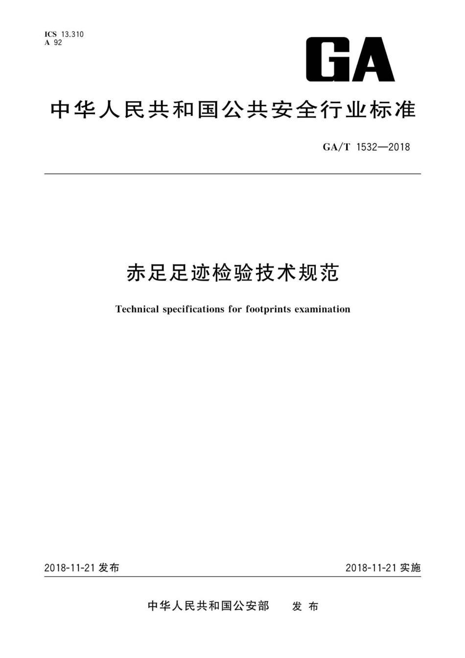 GA／T 1532-2018 赤足足迹检验技术规范.pdf_第1页