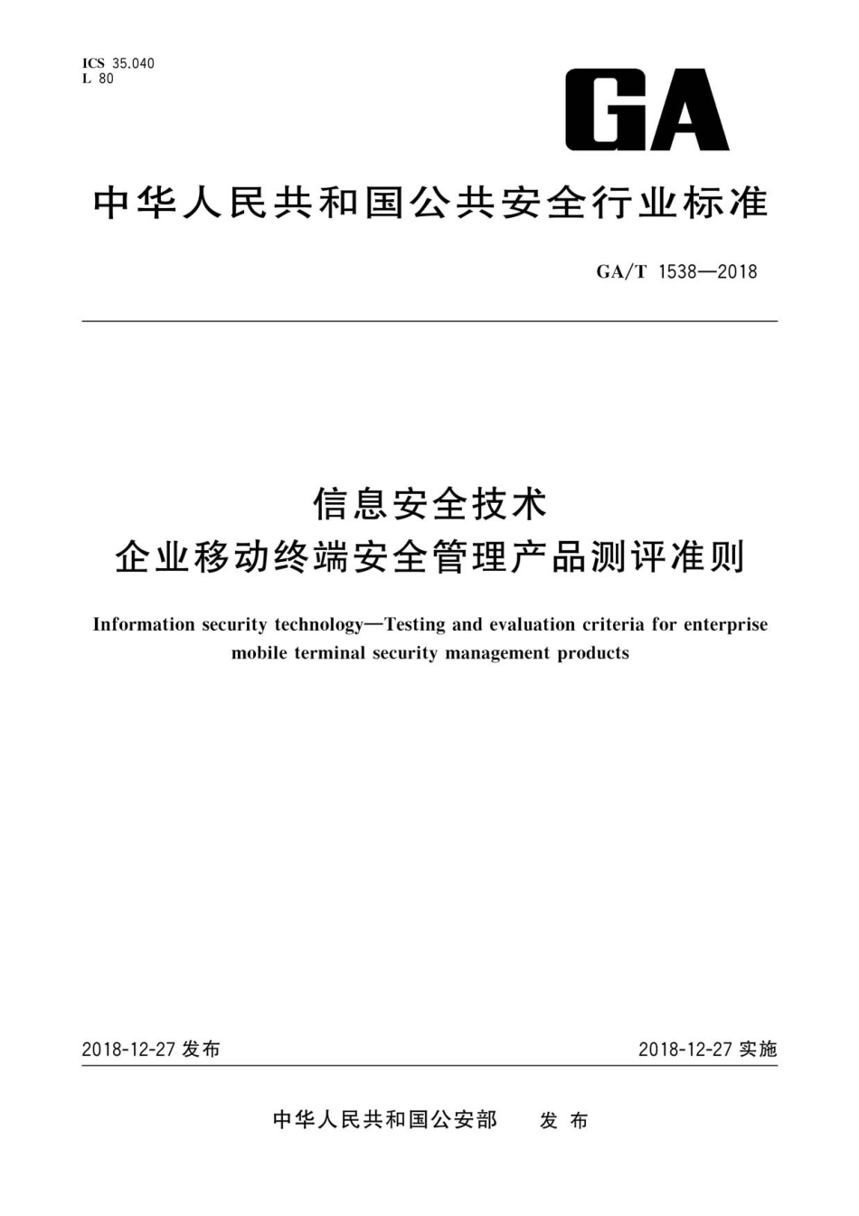 GA／T 1538-2018 信息安全技术 企业移动终端安全管理产品测评准则.pdf_第1页