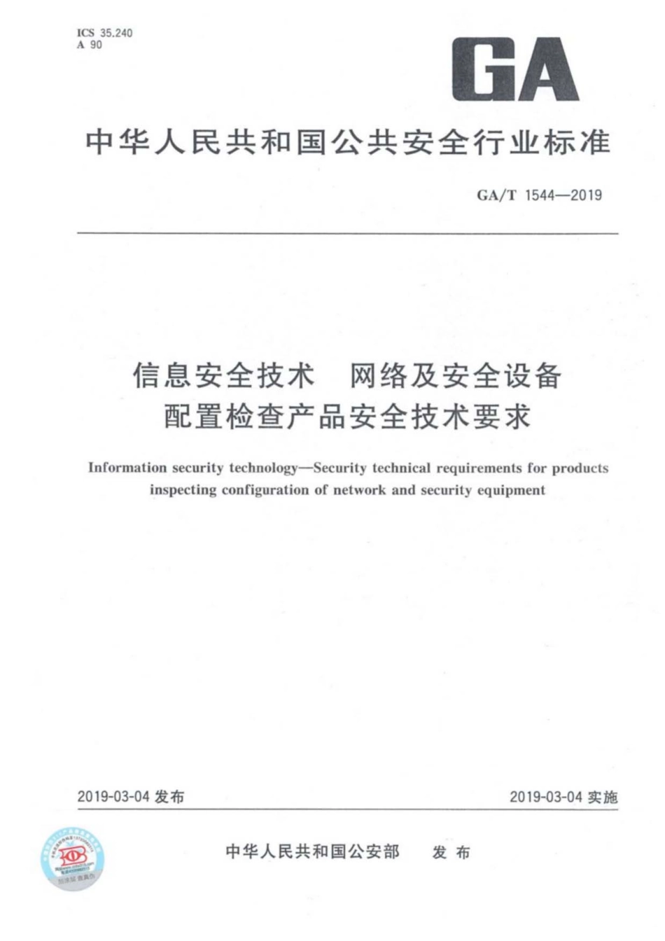 GA／T 1544-2019 信息安全技术 网络及安全设备配置检查产品安全技术要求.pdf_第1页