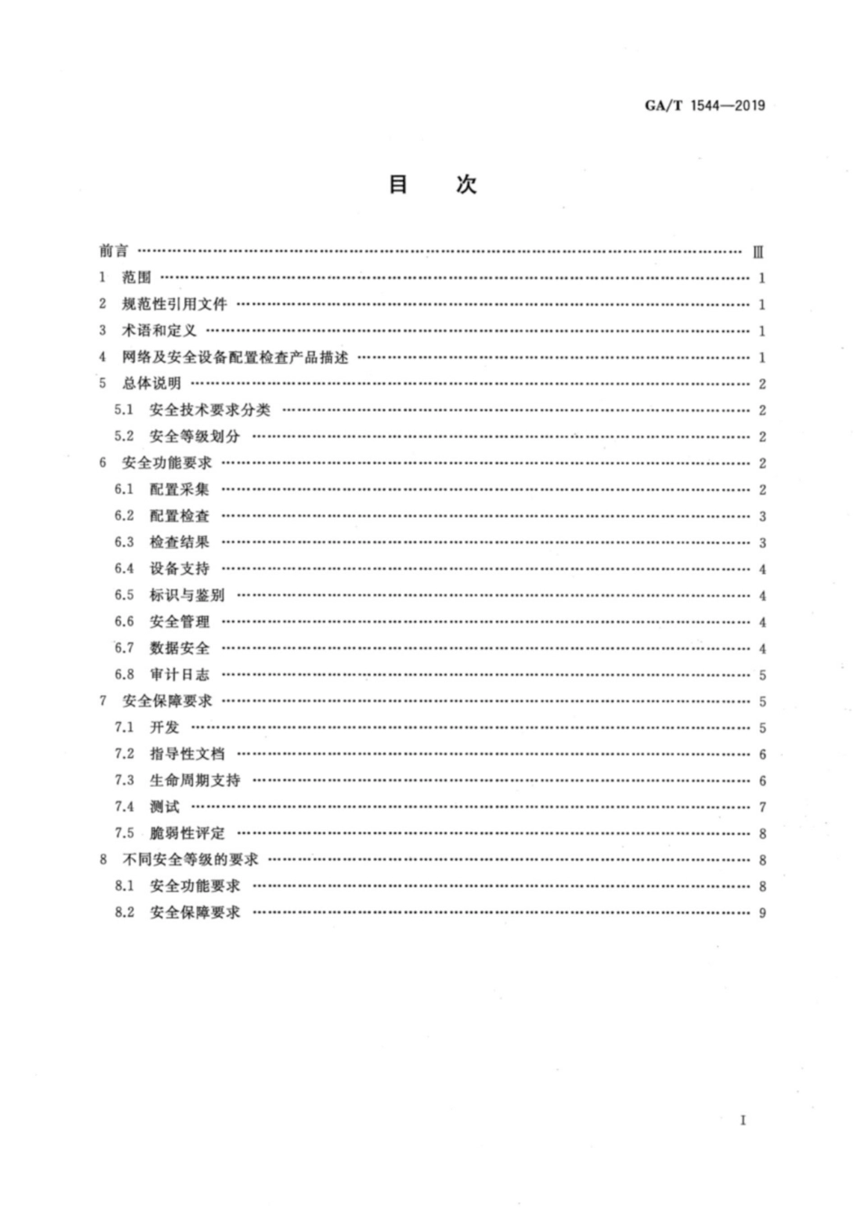 GA／T 1544-2019 信息安全技术 网络及安全设备配置检查产品安全技术要求.pdf_第2页