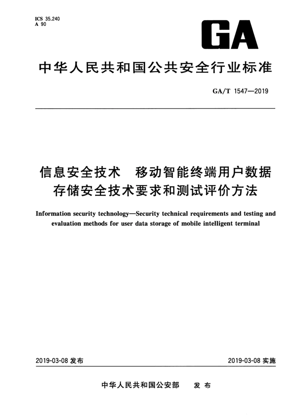 GA／T 1547-2019 信息安全技术 移动智能终端用户数据存储安全技术要求和测试评价方法.pdf_第1页
