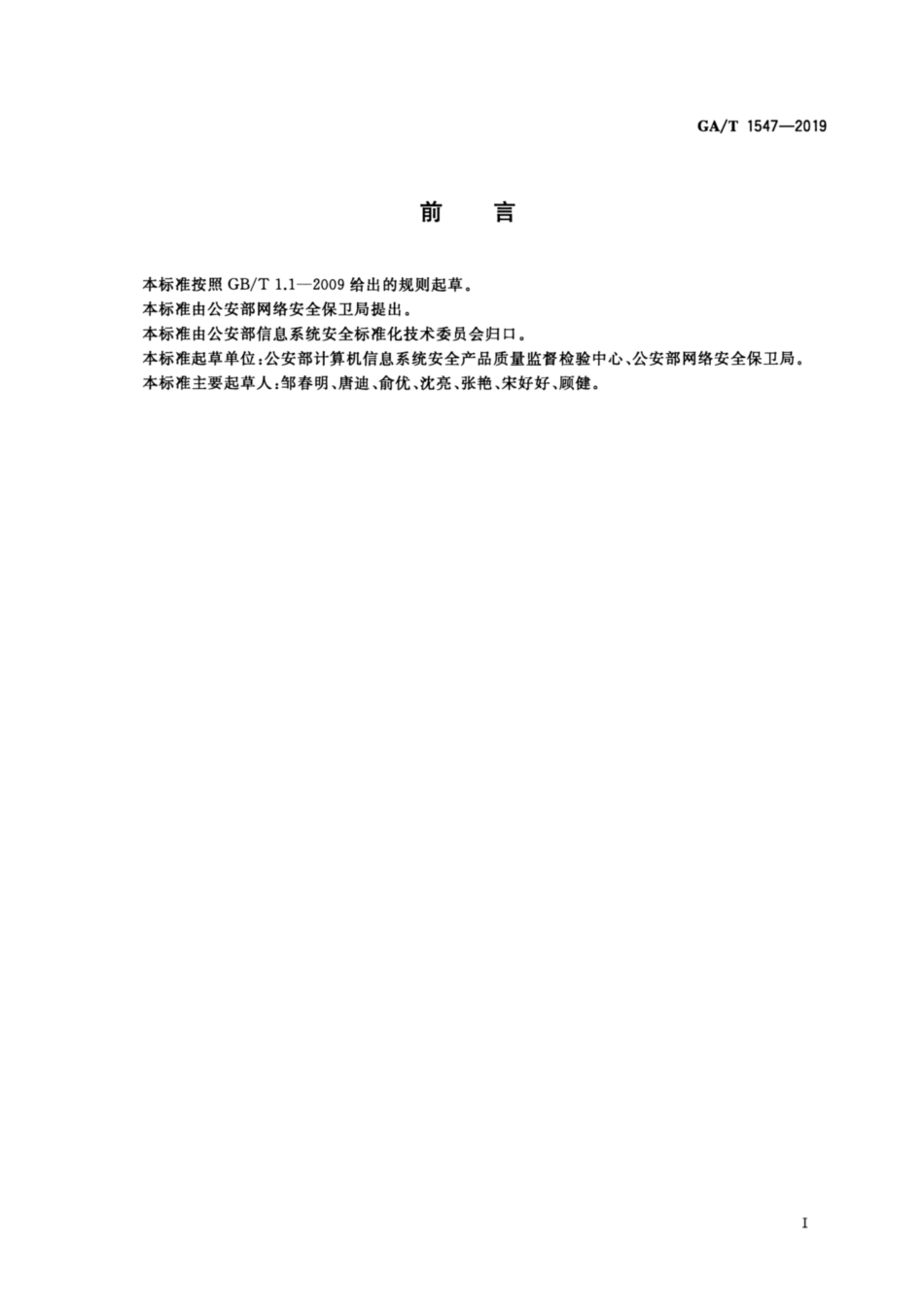 GA／T 1547-2019 信息安全技术 移动智能终端用户数据存储安全技术要求和测试评价方法.pdf_第3页