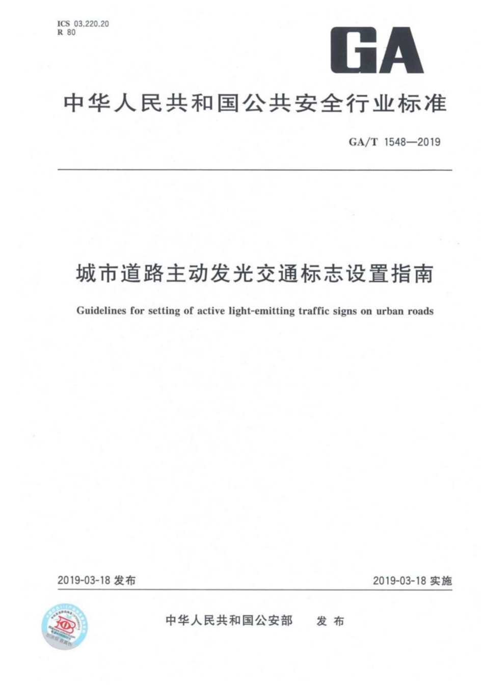 GA／T 1548-2019 城市道路主动发光交通标志设置指南.pdf_第1页