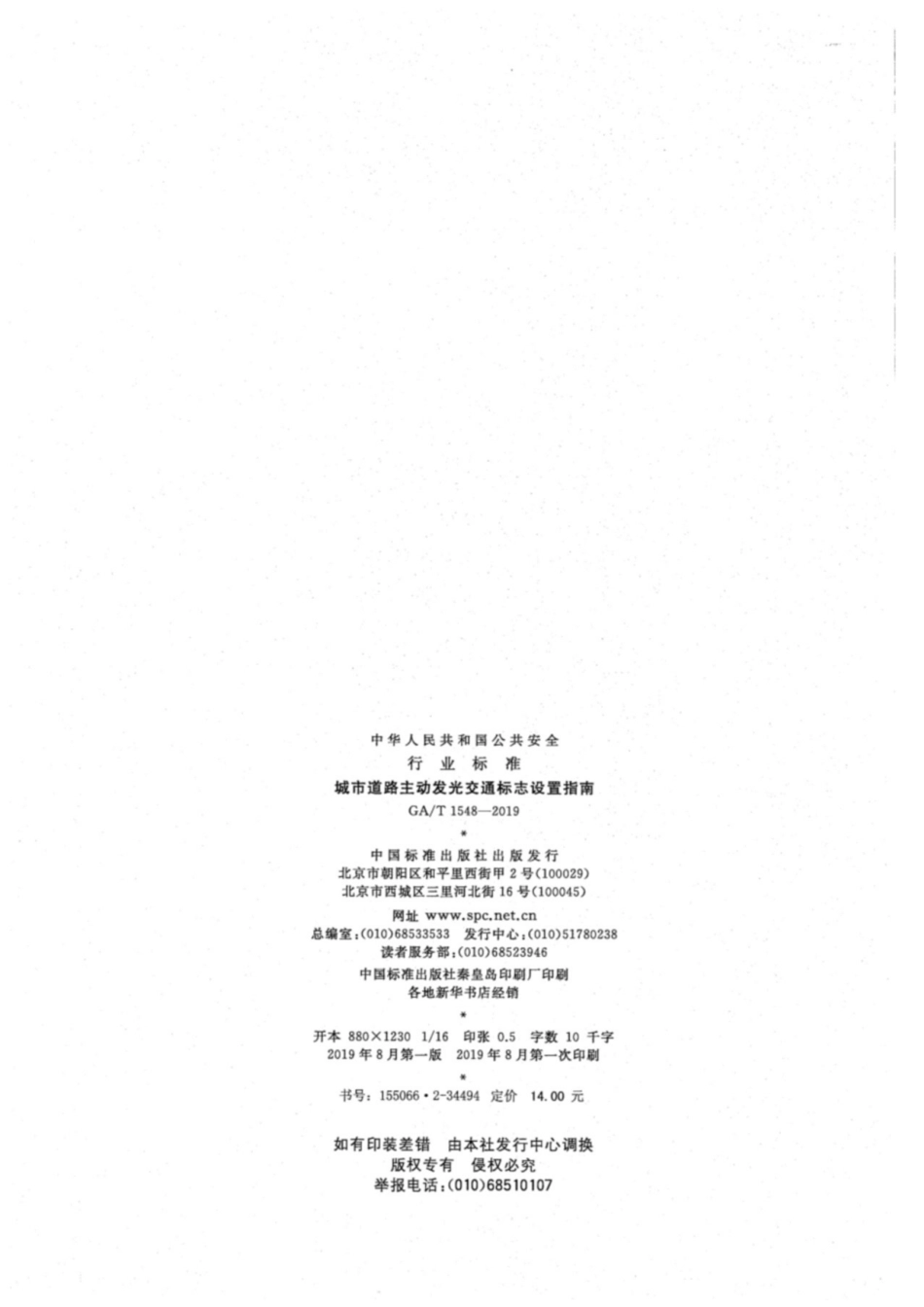 GA／T 1548-2019 城市道路主动发光交通标志设置指南.pdf_第2页