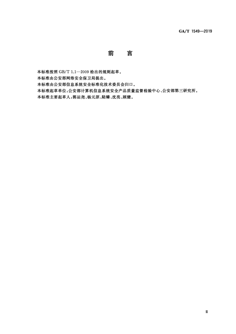 GA／T 1549-2019 信息安全技术 双接口鉴别卡安全技术要求.pdf_第3页