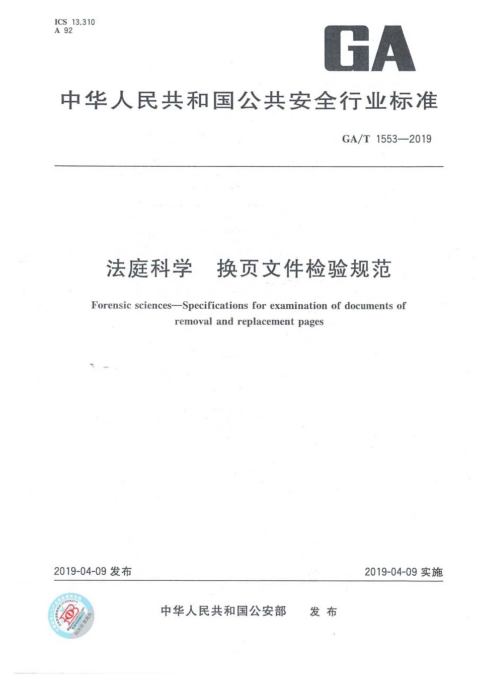GA／T 1553-2019 法庭科学 换页文件检验规范.pdf_第1页