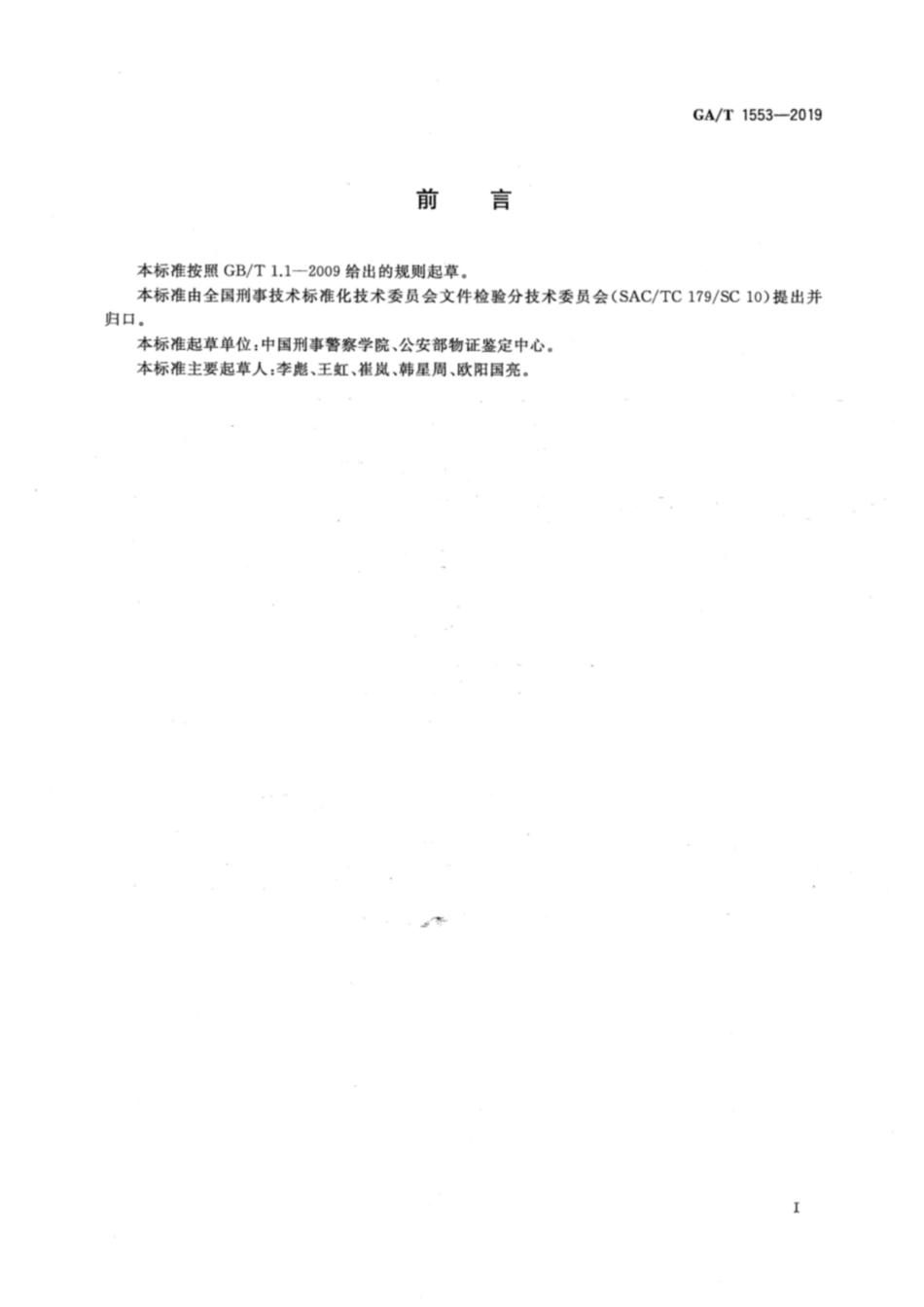 GA／T 1553-2019 法庭科学 换页文件检验规范.pdf_第2页