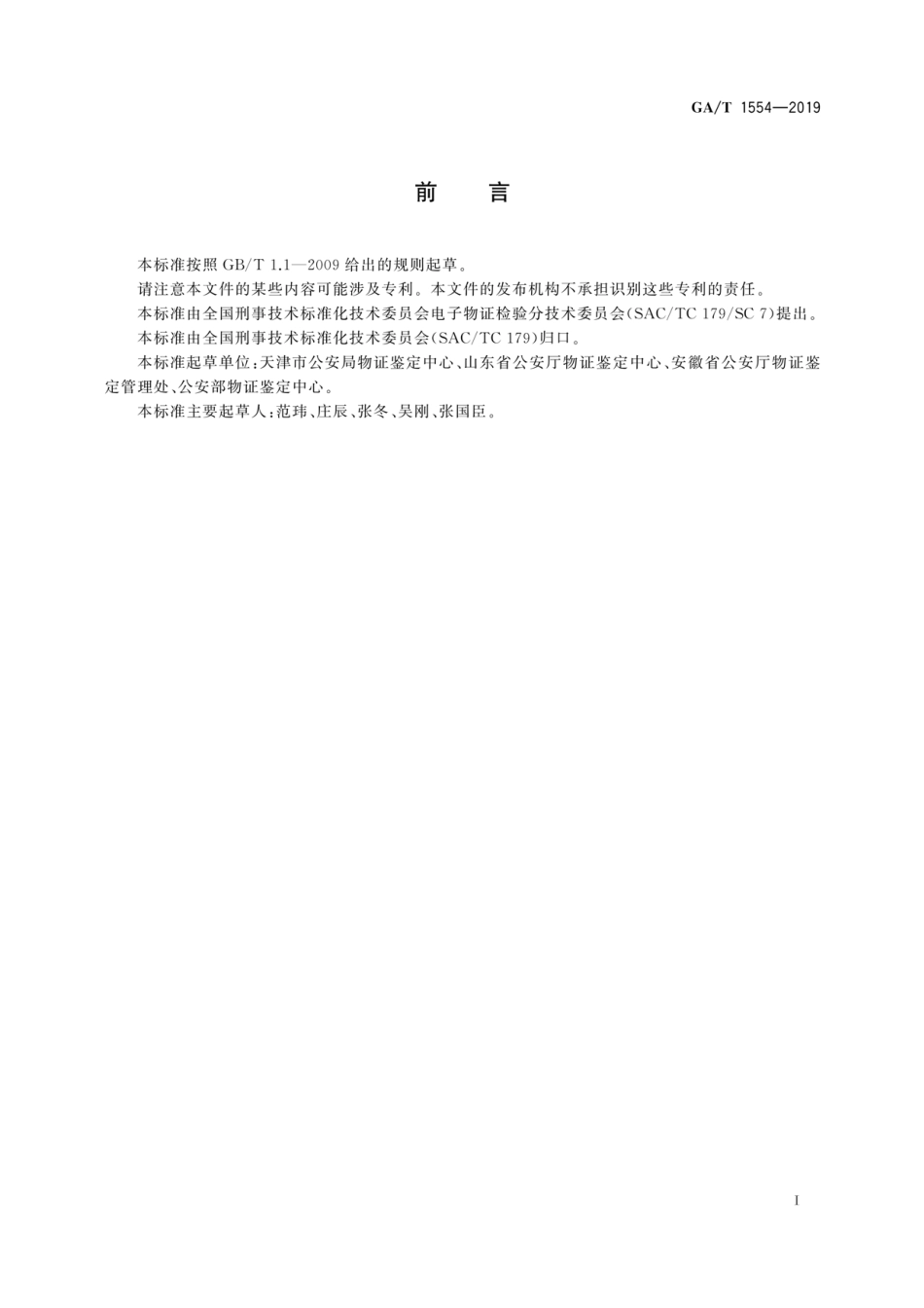 GA／T 1554-2019 法庭科学 电子物证检验材料保存技术规范.pdf_第3页