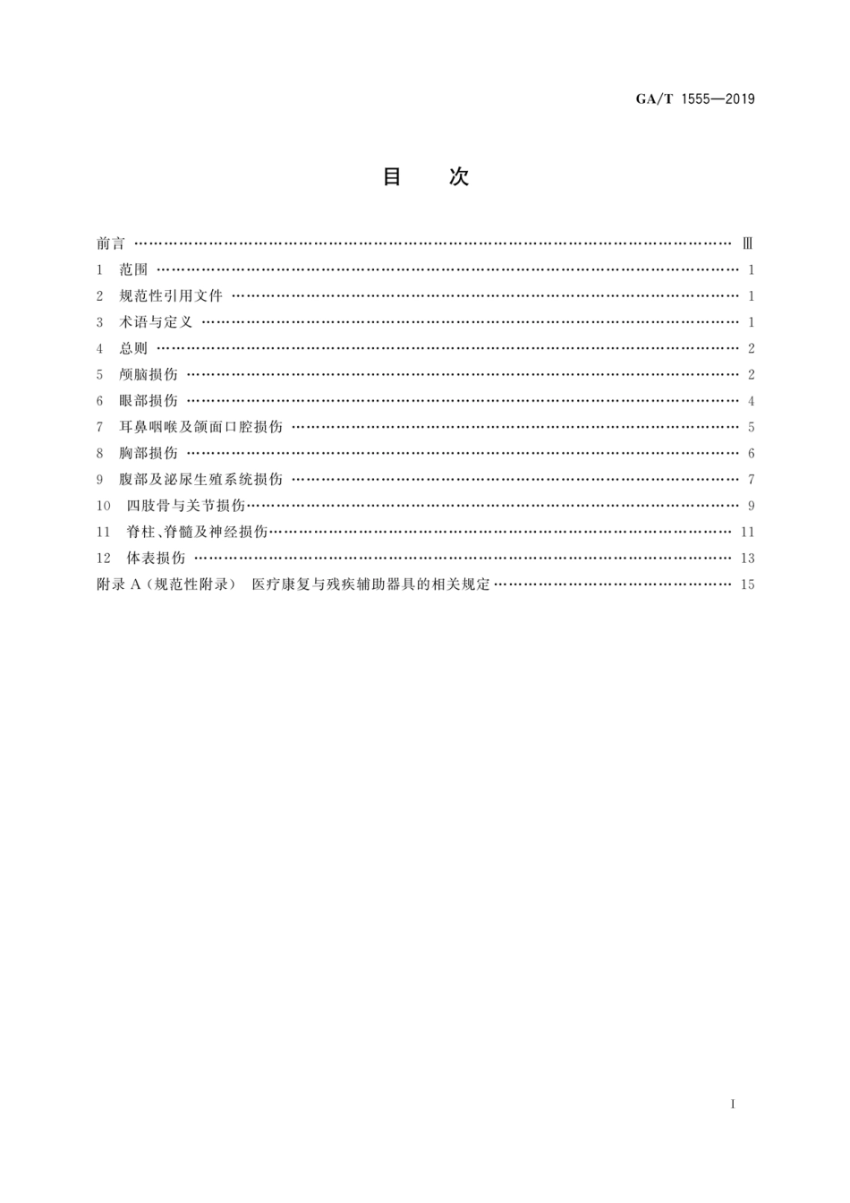 GA／T 1555-2019 法庭科学 人身损害受伤人员后续诊疗项目评定技术规程.pdf_第3页