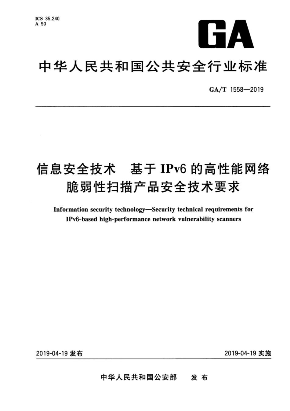 GA／T 1558-2019 信息安全技术 基于IPv6的高性能网络脆弱性扫描产品安全技术要求.pdf_第1页