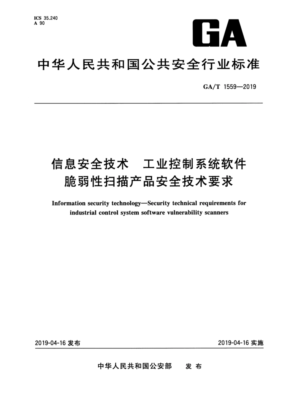 GA／T 1559-2019 信息安全技术 工业控制系统软件脆弱性扫描产品安全技术要求.pdf_第1页