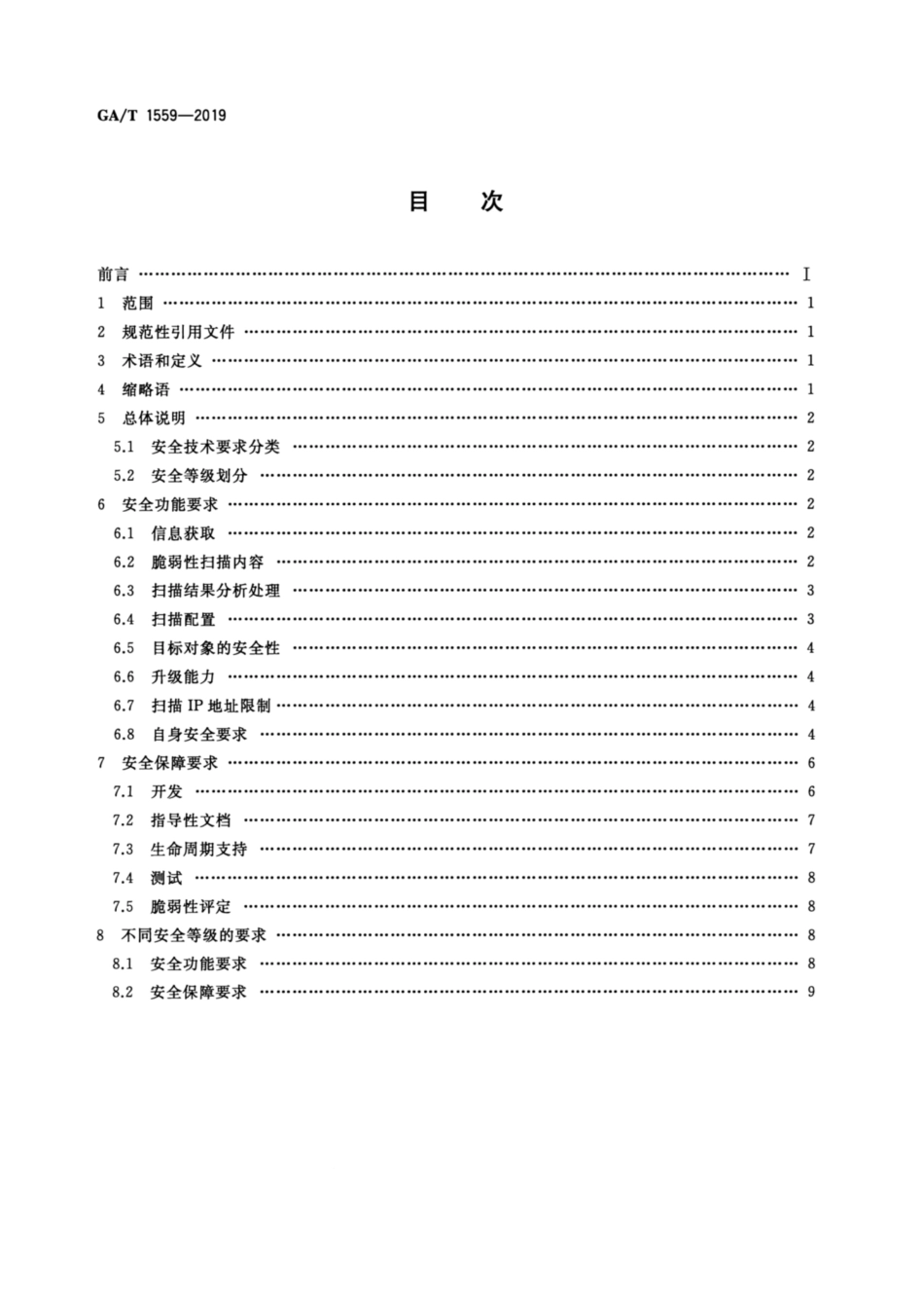 GA／T 1559-2019 信息安全技术 工业控制系统软件脆弱性扫描产品安全技术要求.pdf_第2页