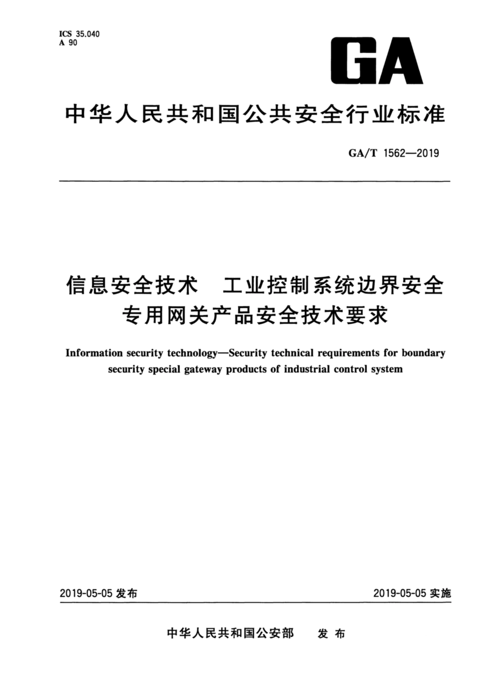 GA／T 1562-2019 信息安全技术 工业控制系统边界安全专用网关产品安全技术要求.pdf_第1页