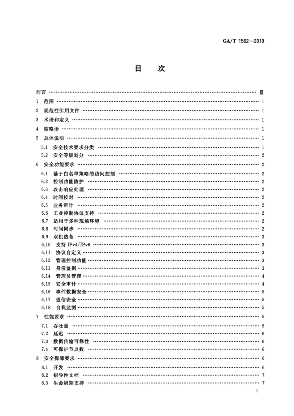 GA／T 1562-2019 信息安全技术 工业控制系统边界安全专用网关产品安全技术要求.pdf_第2页