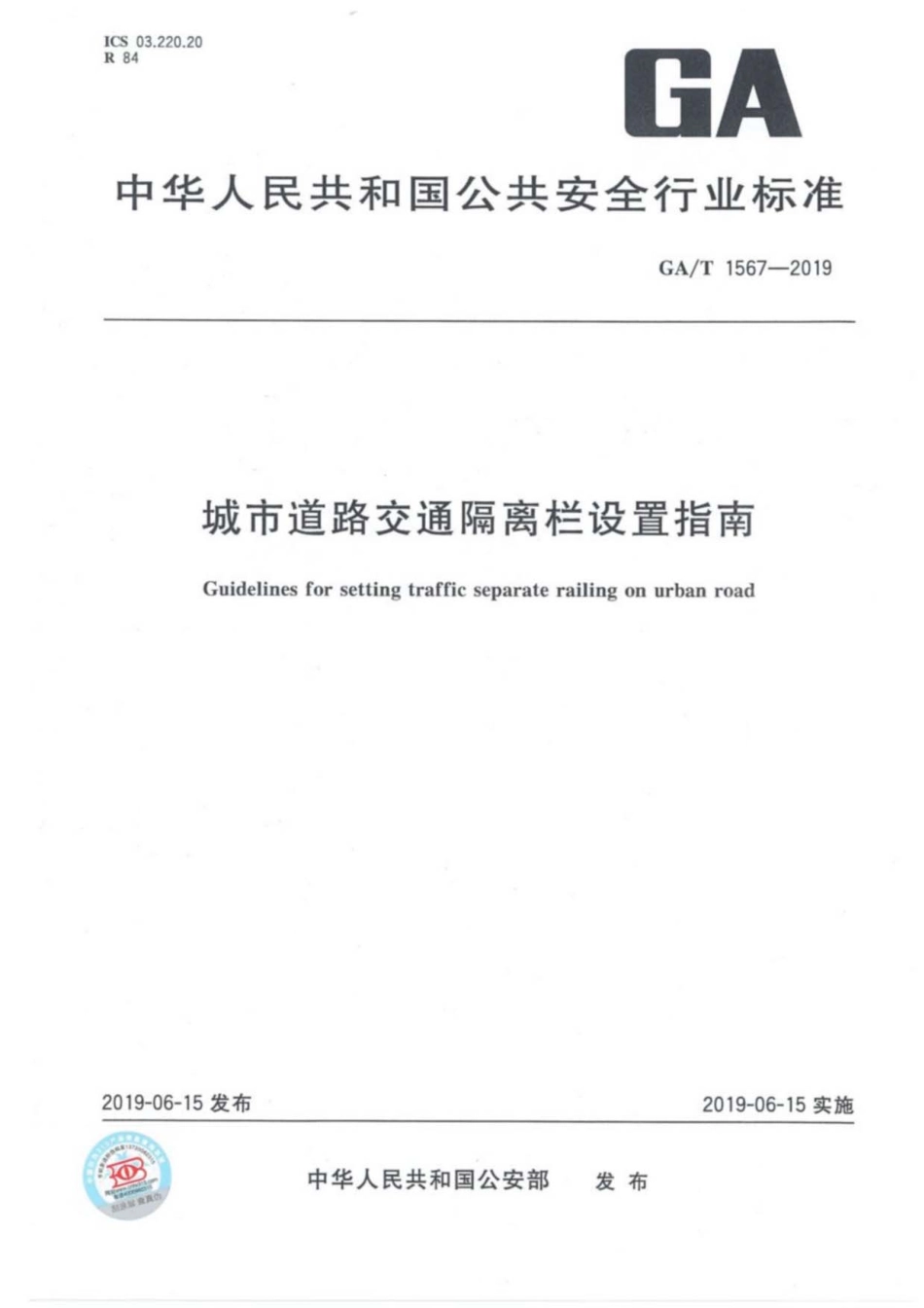 GA／T 1567-2019 城市道路交通隔离栏设置指南.pdf_第1页