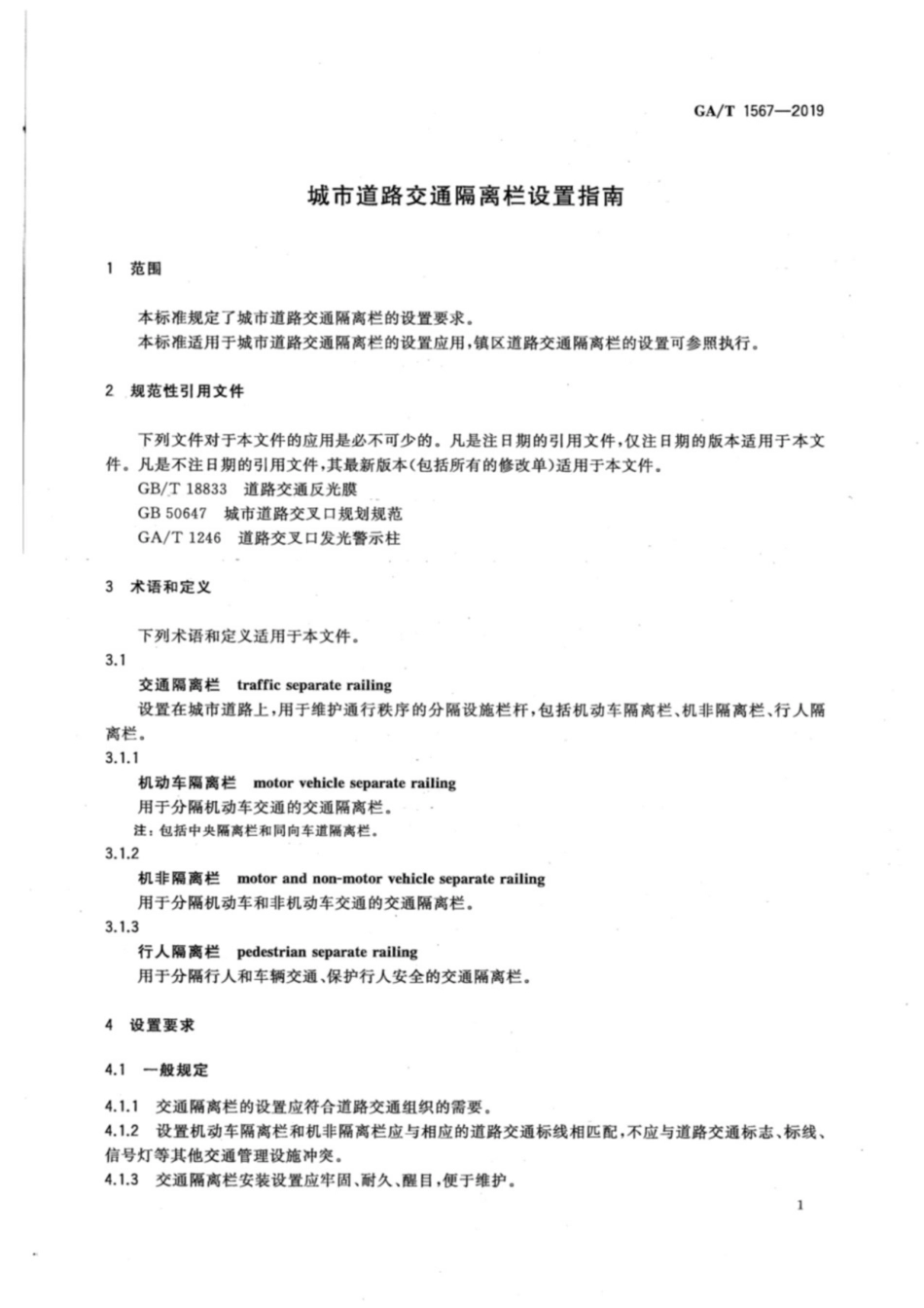 GA／T 1567-2019 城市道路交通隔离栏设置指南.pdf_第3页