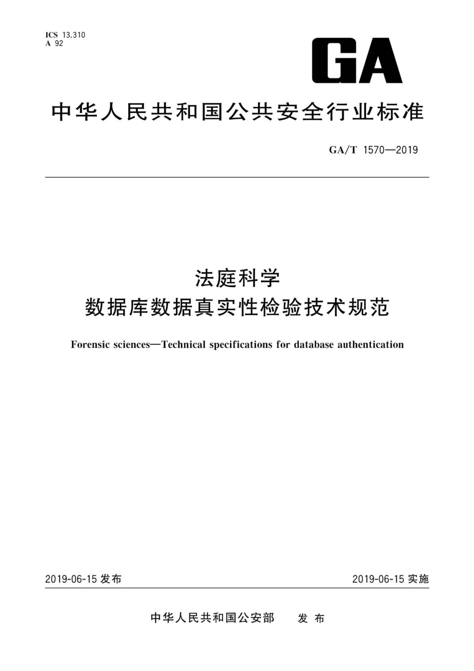 GA／T 1570-2019 法庭科学 数据库数据真实性检验技术规范.pdf_第1页