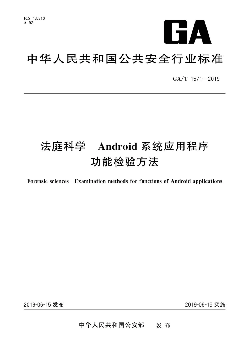 GA／T 1571-2019 法庭科学 Android系统应用程序功能检验方法.pdf_第1页