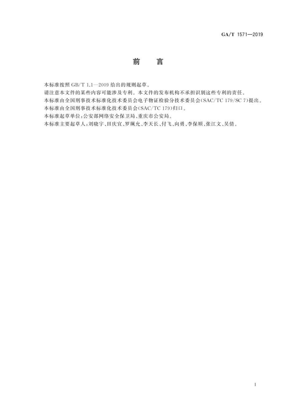 GA／T 1571-2019 法庭科学 Android系统应用程序功能检验方法.pdf_第3页