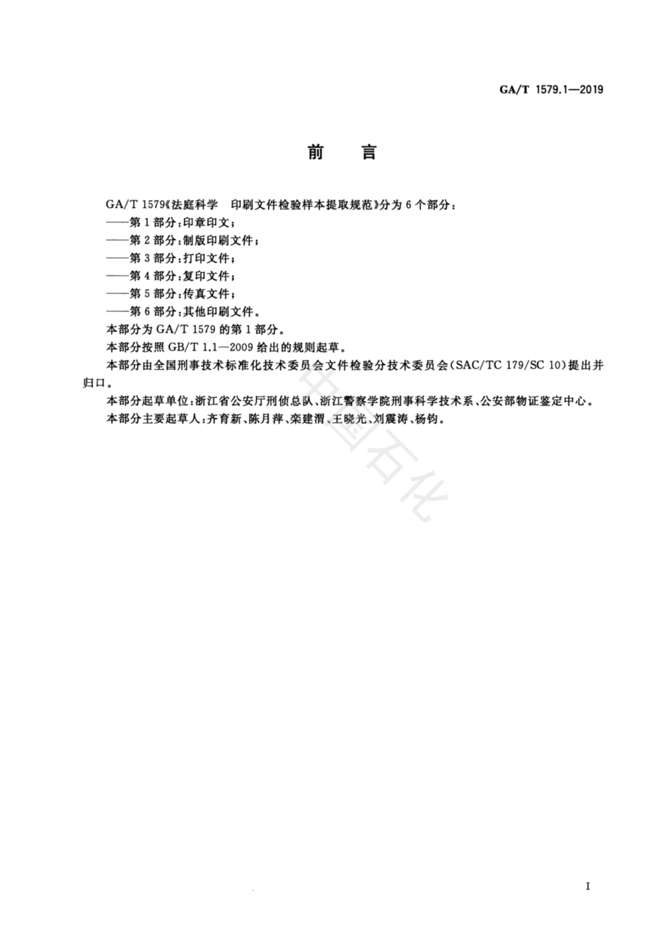 GA／T 1579.1-2019 法庭科学 印刷文件检验样本提取规范 第1部分：印章印文.pdf_第2页