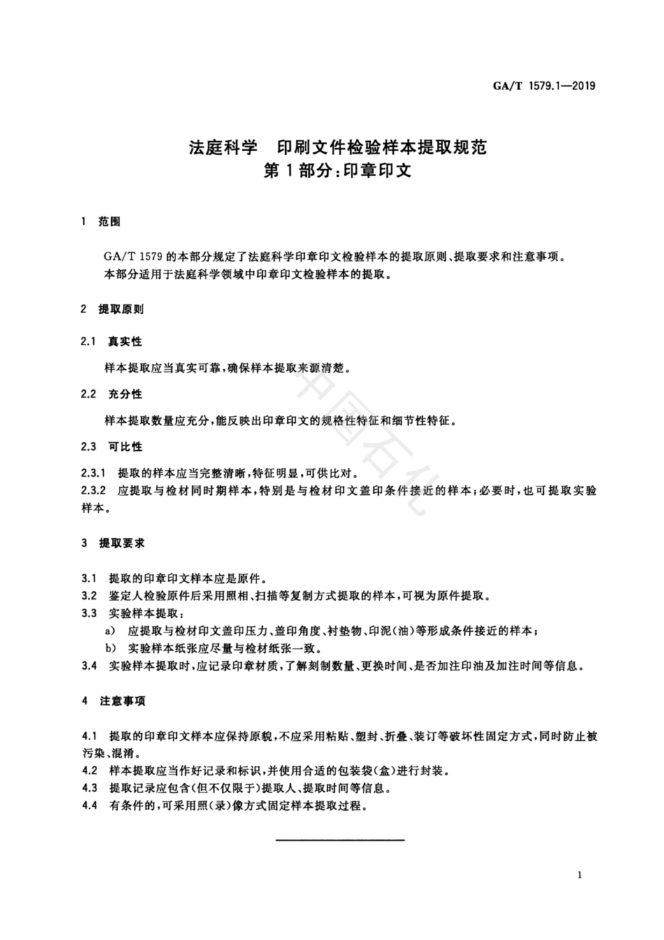 GA／T 1579.1-2019 法庭科学 印刷文件检验样本提取规范 第1部分：印章印文.pdf_第3页