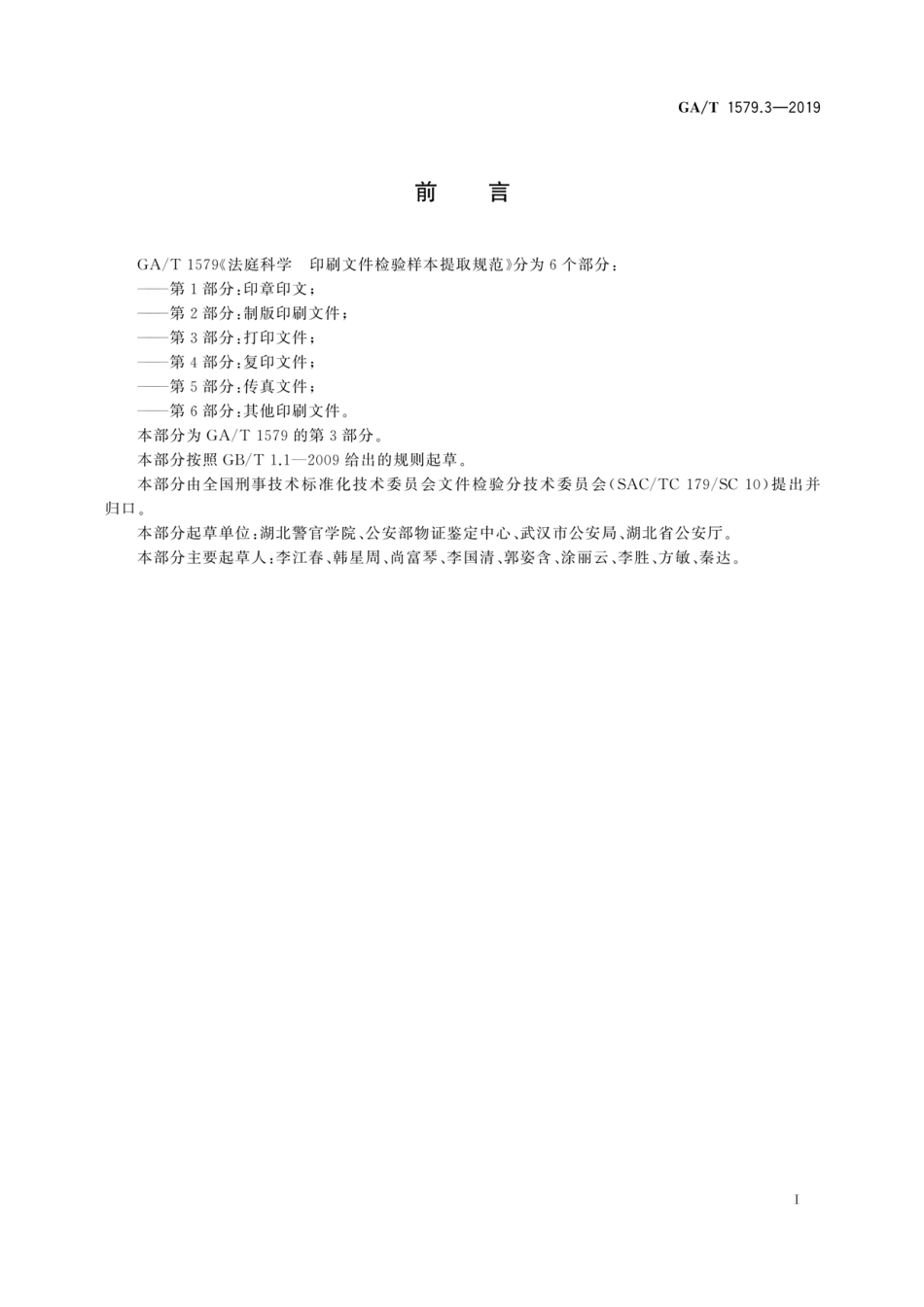 GA／T 1579.3-2019 法庭科学 印刷文件检验样本 提取规范 第3部分：打印文件.pdf_第3页