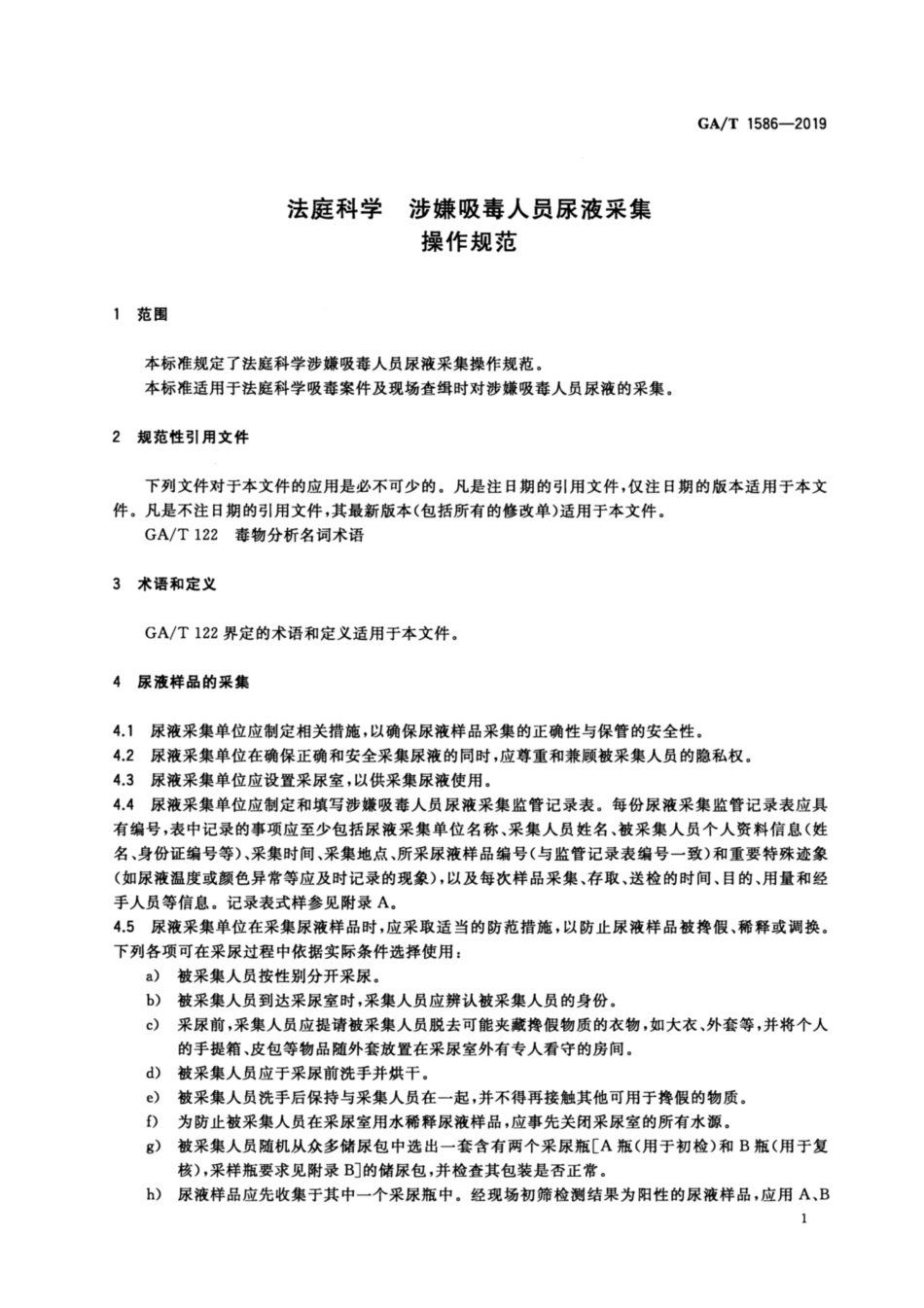 GA／T 1586-2019 法庭科学 涉嫌吸毒人员尿液采集操作规范.pdf_第3页