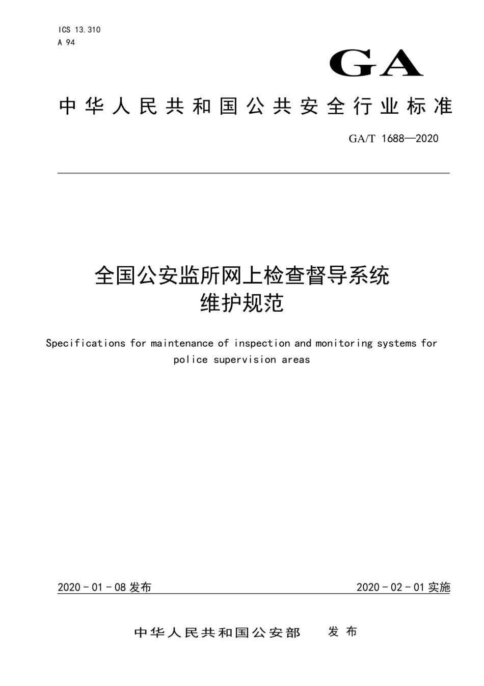 GA／T 1688-2020 全国公安监所网上检查督导系统维护规范.pdf_第1页