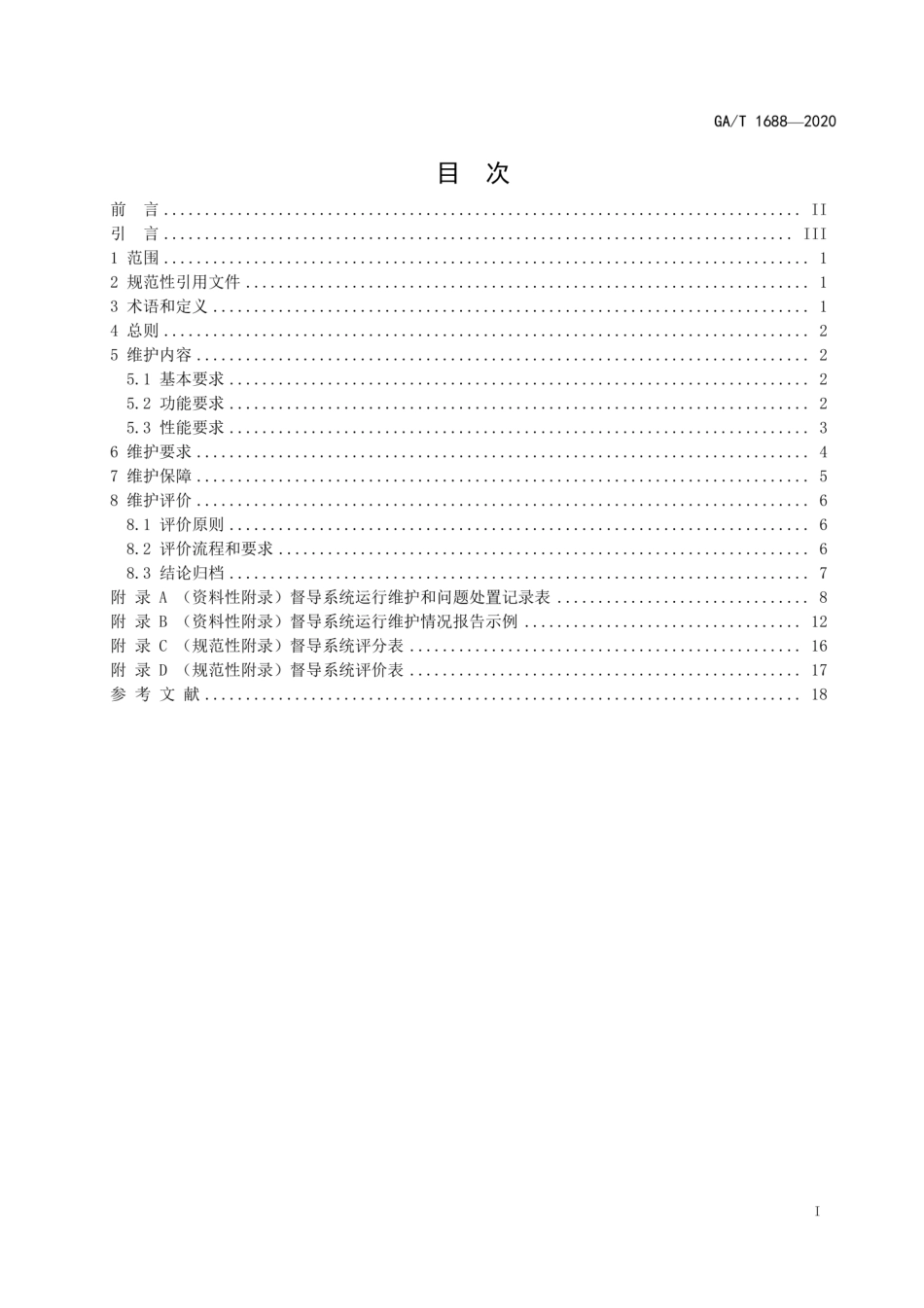 GA／T 1688-2020 全国公安监所网上检查督导系统维护规范.pdf_第2页